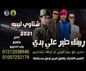 Mahraganat Badaweya - مهرجانات بدويه جديده