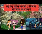 Huntu Assamese Cartoon