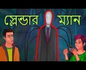Horror Planet Bangla