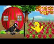 Tuki Cartoon Bangla