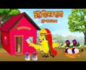 Tuntuni Cartoon Bangla