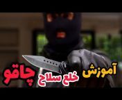 آموزش دفاع شخصی سعید غفاری (کانال دوم)