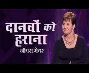 Joyce Meyer Ministries Hindi