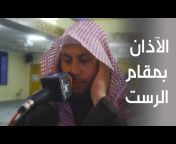 القناة الرسمية للقارىء حمزة بن محمد الفار
