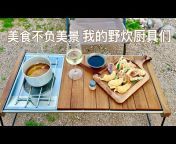 Xiaomei’s Scenic Kitchen 笑梅的风景厨房