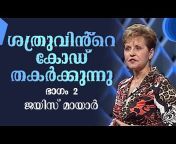 Joyce Meyer Ministries Malayalam