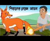 AR Bangla Cartoon