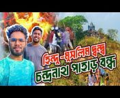Dhakar Jajabor - ভ্রমণের কথা বলি