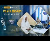 As-Sunnah TV Official አስ-ሱና ቲቪ