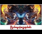Myanmar Subtitle Movies