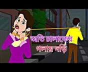 Oti Chalakir Mashul || Notun Bangla Golpo || Mojar Golpo || Magical Cartoon  || Ssoftoons Animation from bangla cartoon oti chalaker golay dori Watch  Video 