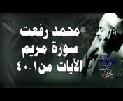 القناة الرسمية للشيخ محمد رفعت