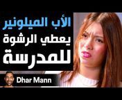 Dhar Mann بالعربية