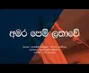 Sinhala Lyrics