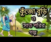 কুঁজো বুড়ি ও সাতপরির গল্প|| Kujo Buri O Sat Porir Golpo || Bengali Cartoon  from কুজো বুড়ি Watch Video 