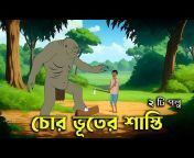 S Toon Bangla