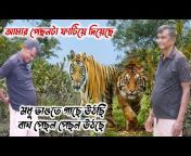 Sundarbaner Bhumi Putra-সুন্দরবনের ভূমি পুত্র