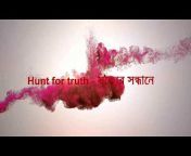 Hunt For Truth - সত্যের সন্ধানে