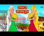 সোনার রুপার সন্তান সিনেমা (পর্ব -৩৭৪) | Thakurmar Jhuli | Rupkothar Golpo |  Bangla Cartoon | Tuntuni from sona rupa lonkar gora choti Watch Video -  