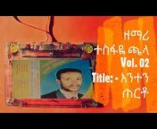 Old Song - የድሮ መዝሙር Old Song - የድሮ መዝሙር