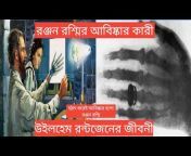 Biography Bangla TV
