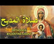 Byzantine Chants - تراتيل بيزنطية
