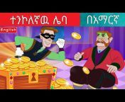 Teret Teret Amharic ተረት ተረት