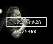 Ethiopian lyrics music video - Amharic