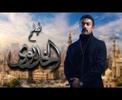 أحمد العوضي - Ahmed Elawady