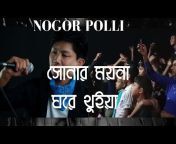 Nogor Polli নগর পল্লী