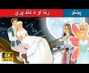 Pashto Fairy Tales