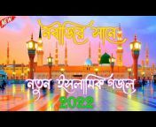 All Bangla islamic Gojol