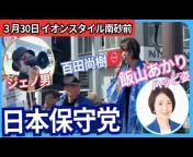 日本保守党 街頭演説 (非公式) 佐々木 チャンネル