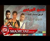 قناة شعبيات / Sha3beyat Official
