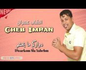 الشاب عمران Cheb Imran Officiel