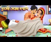 RUPKOTHA TOONS - বাংলা কার্টুন