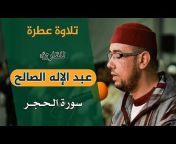 قراء وعلماء المغرب الأقصى / Moroccan Quran reciters