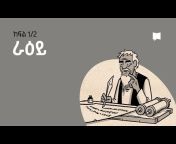 BibleProject - Amharic / አማርኛ