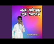 Sanjibon Sorkar - Topic