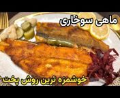 Cooking with Mahla آشپزی با مهلا