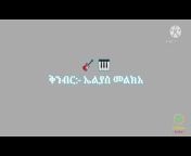 Ethiopian Music Lyrics 1