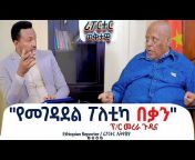 Ethiopian Reporter / ሪፖርተር ኢትዮጵያ