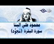 القناة الرسمية لفضيلة الشيخ محمود على البنّا