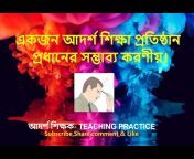 আদর্শ শিক্ষক- Teaching Practice