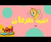 آدم ومشمش &#124; Adam Wa Mishmish - Arabic Kids Songs