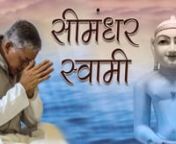 Who is Lord Shree Simandhar Swami? Watch this video of Pujya Deepakbhai who tells us that Shree Simandhar Swami is the Arihant, the Tirthankar- the God, who is present and living today. He has attained full Enlightenment (keval gnan) though He still has a body. In our lives, after taking Gnan, if we follow the 5 Agnas (principles) given by Param Pujya Gnani Purush Dada Bhagwan, we will be reborn near Shree Simandhar Swami, who will help us attain ultimate liberation. It will be very blissful the