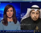 خبير أمن المعلومات عبدالله العلي على قناة الجزيرة للحديث حول أهمية التشفير وبرتوكالاته في حماية خصوصية المستخدمnاللقاء بتاريخ 2/1/2016 في نشرة الأخبار السابعة.