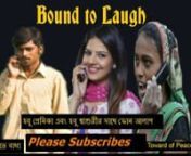 bangla funny clips (হবু প্রেমিকা এবং হবু শাশুরির সাথে ফোন আল from funny bangla