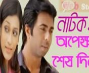 New Bangla Natok Drama - Opekkhar Shesh Dine - ft. Apurbo &amp; SharleennNatok Web Site:- http://banglanatoknewbd.blogspot.com