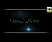 This video contains a short bayan of Madani Muzakra on topic of “Allah Se Muqabla”, one of the famous programs of Madani Channel. Sheikh e Tareeqat Ameer e Ahlesunnat Maulana Muhammad Ilyas Attar Qadri distributed wonderful Madani Pearls (Madani Phool) in the light of Quran &amp; Hadith.nnClick the following Link to watch more Islamic Videos: https://vimeo.com/ilyasqadriziaee nnAll the Viewers requested to kindly connect to DawateIslami, The World Islamic Organization of Quran &amp; Sunnah: